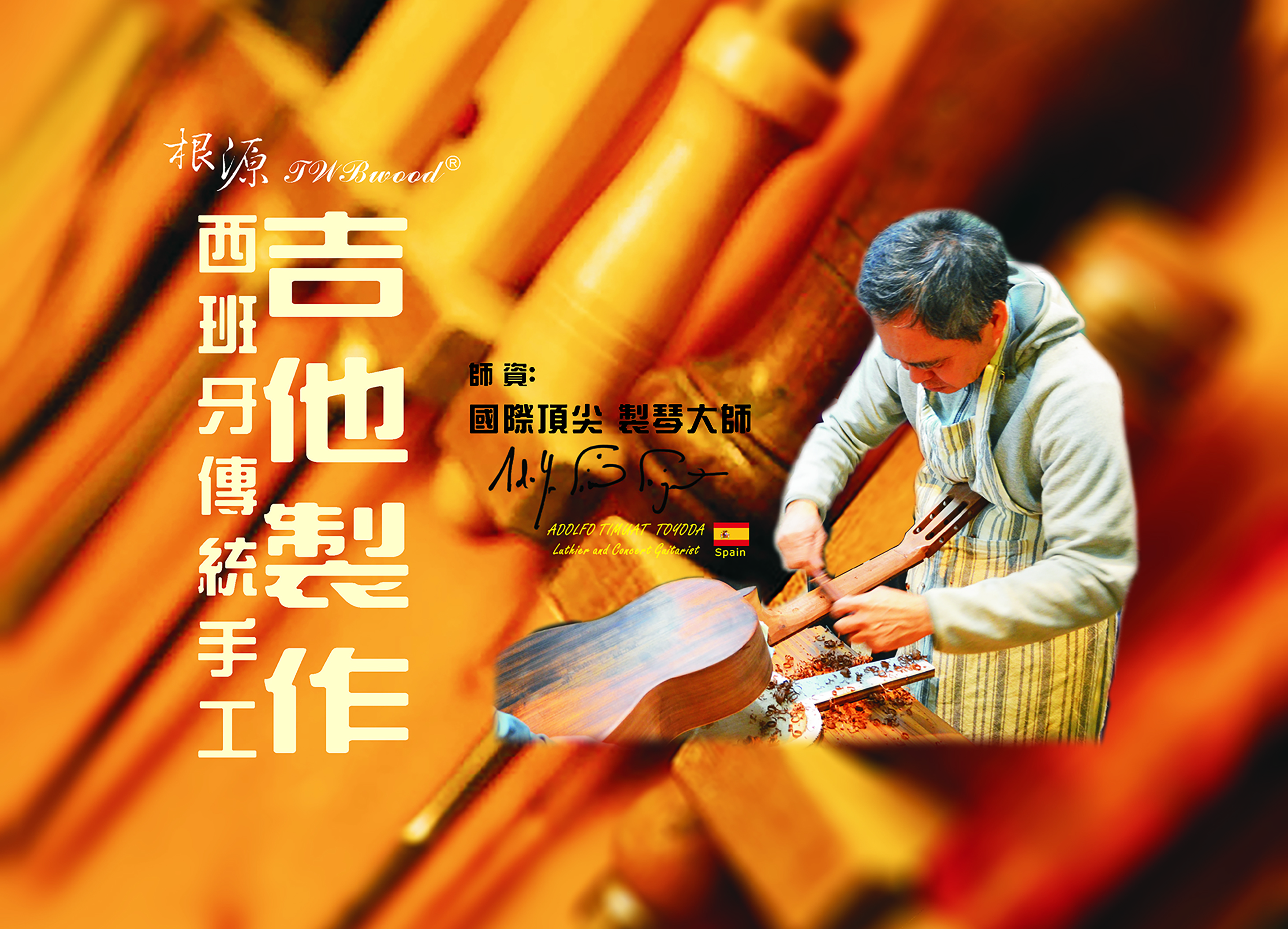 2019【西班牙傳統手工吉他製作班】(已結束)