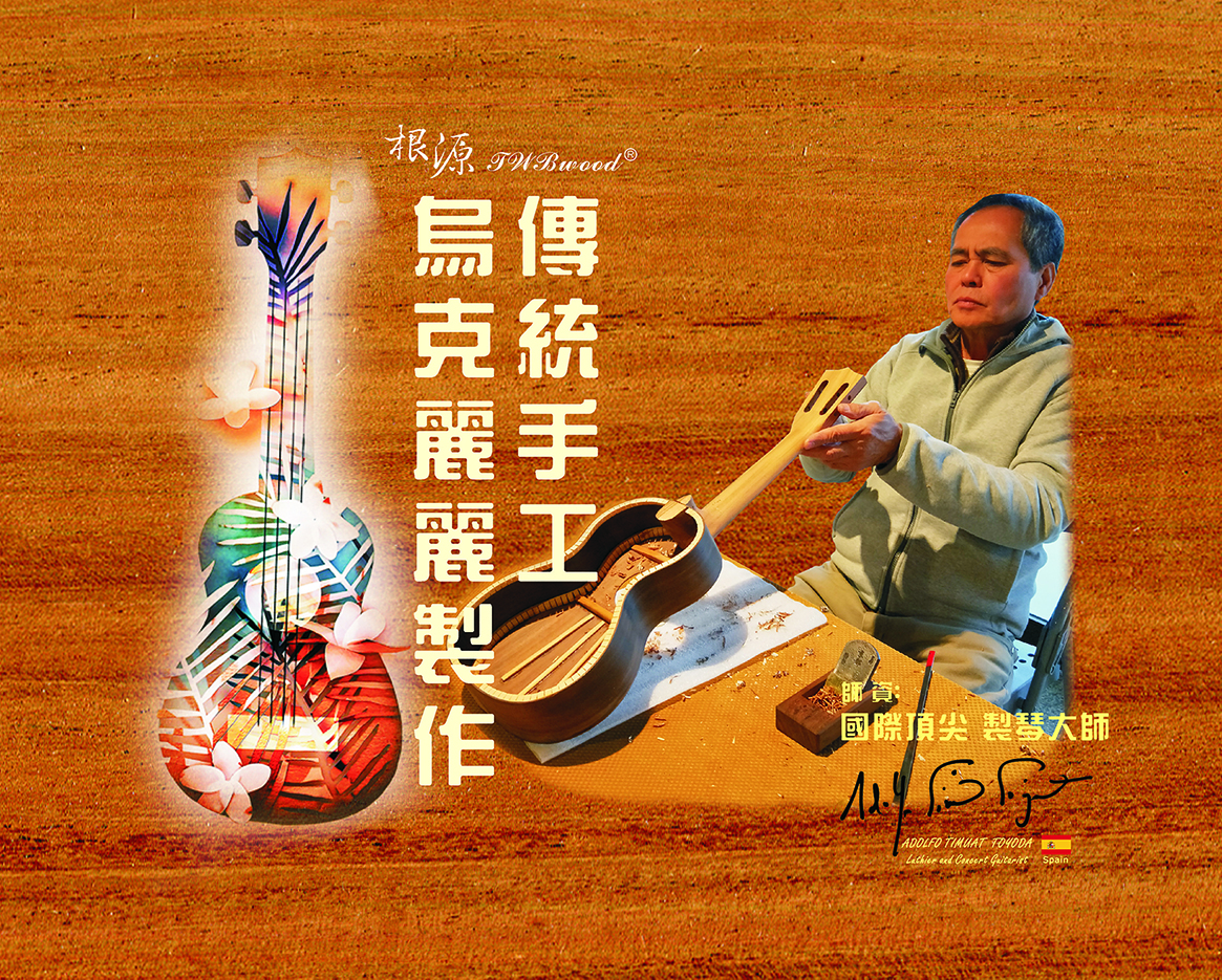 2019【傳統手工烏克麗麗製作班】